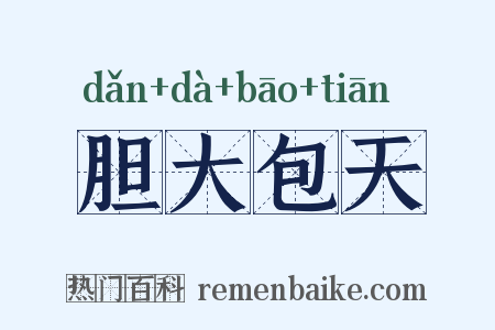 胆大包天是什么意思的图片